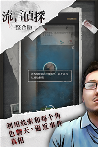 流言偵探手游截圖1