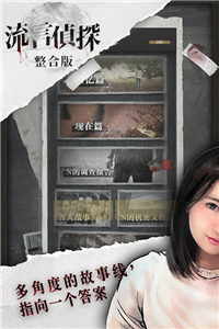 流言偵探手游截圖5