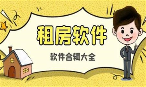 租房軟件