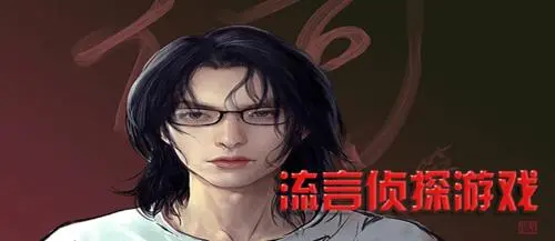 流言偵探手游