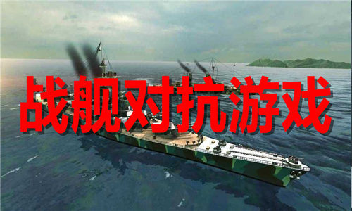戰(zhàn)艦對(duì)抗