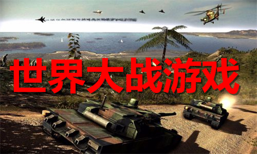 世界大戰(zhàn)