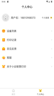小白智慧打印截圖2