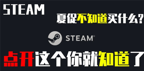 Steam夏促折扣指南第一彈