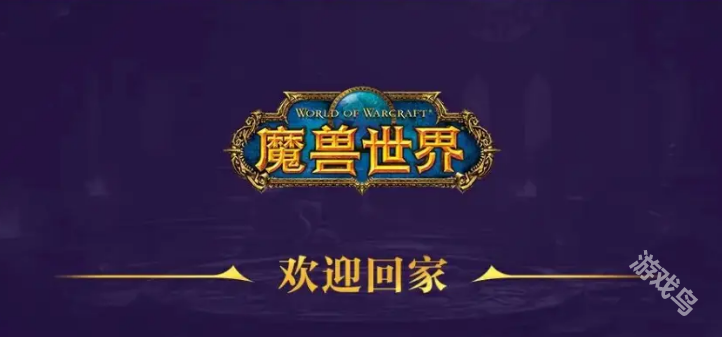 魔獸世界回來了玩家們回歸