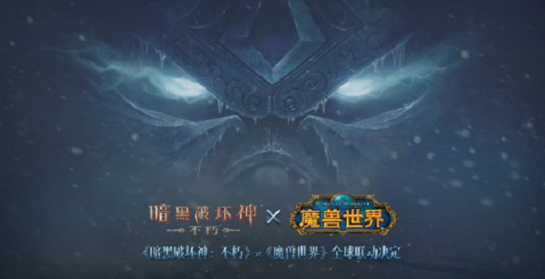 魔獸世界即將與暗黑不朽聯(lián)動
