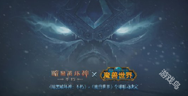 魔獸世界即將與暗黑不朽聯(lián)動