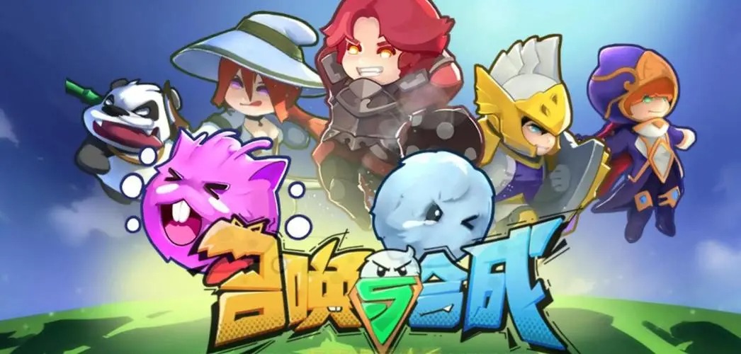 召喚與合成2手游
