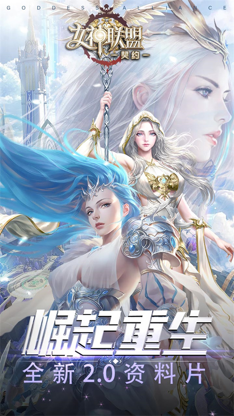女神聯(lián)盟契約手游截圖1