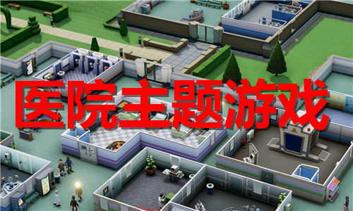 醫(yī)院主題