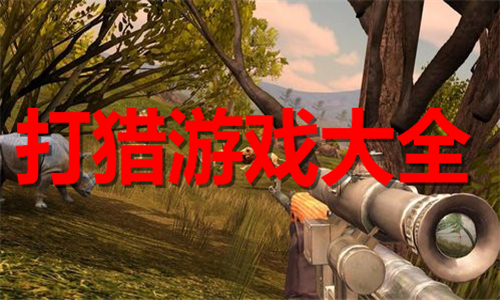 打獵