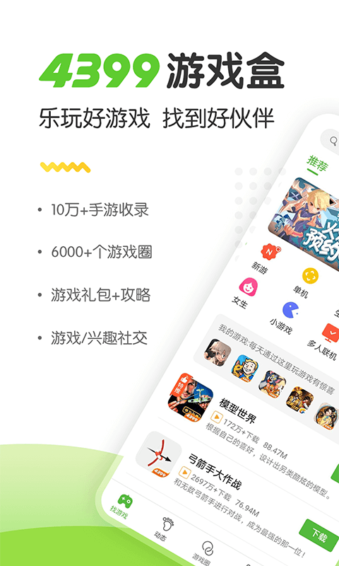 4399游戏盒子截图4: