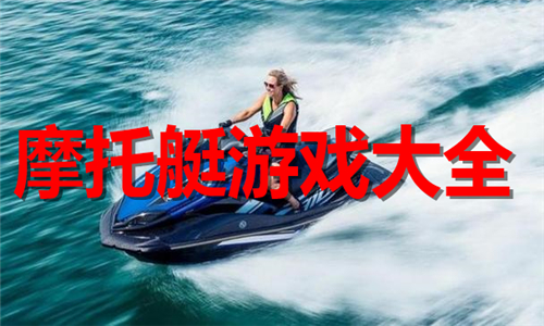 摩托艇