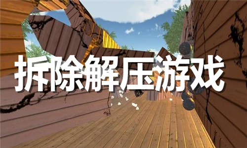 拆除解壓