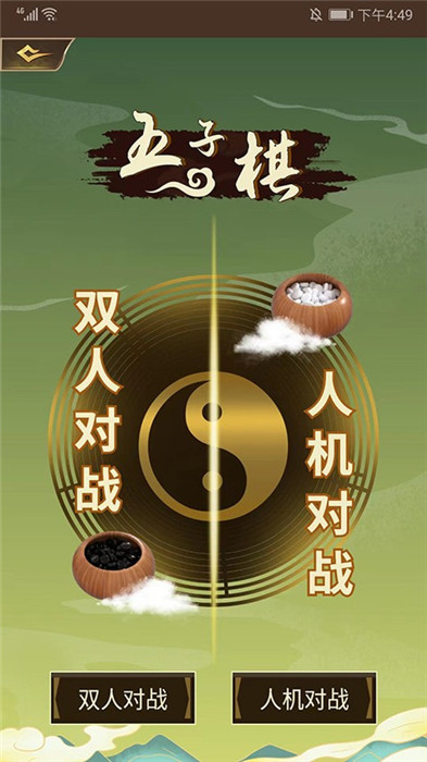 五子棋雙人對(duì)戰(zhàn)版截圖2