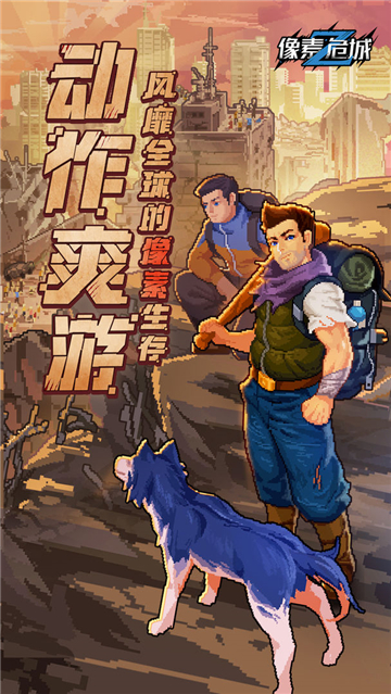 像素危城截圖1
