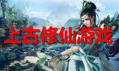 上古修仙