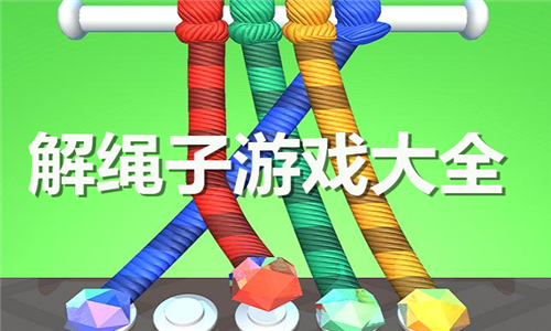 解繩子