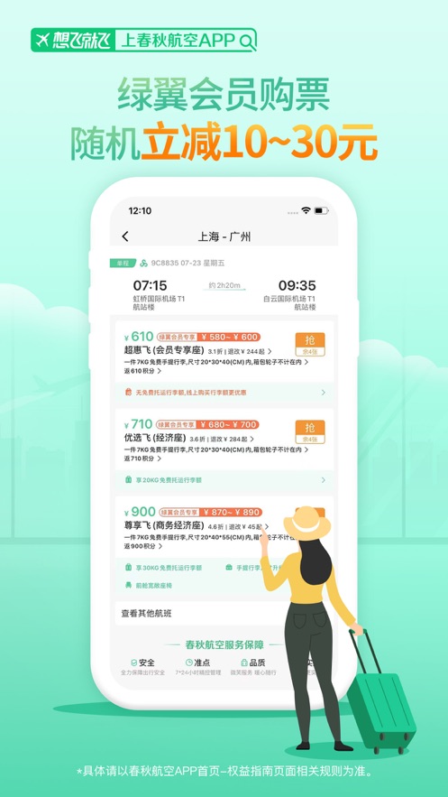 春秋航空截圖2