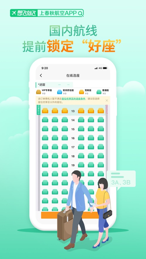 春秋航空截圖3