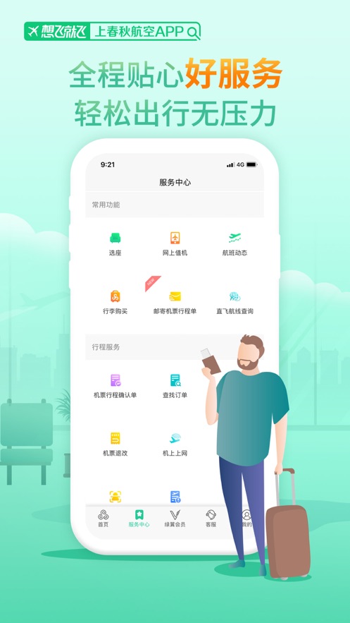 春秋航空截圖4