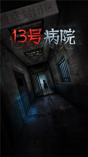 十三號病院截圖2