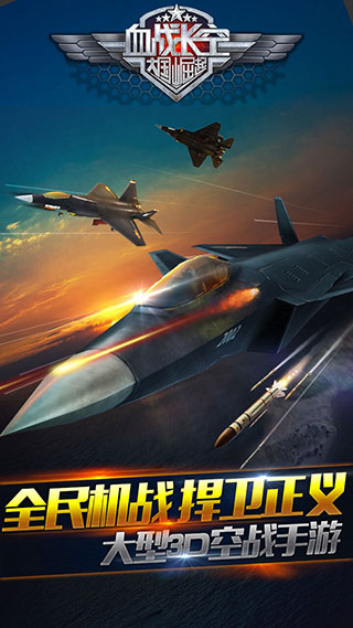 血戰(zhàn)長空手游截圖1