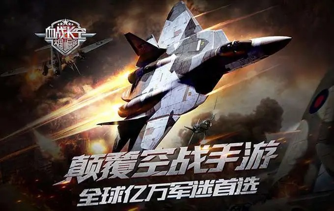 血戰(zhàn)長空手游