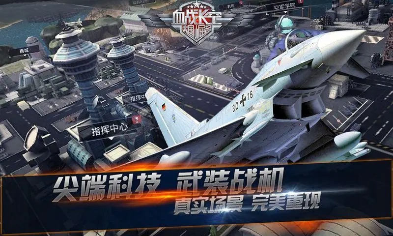 血戰(zhàn)長空手游