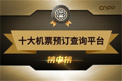十大預(yù)訂機(jī)票軟件