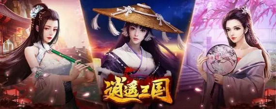逍遙三國手游