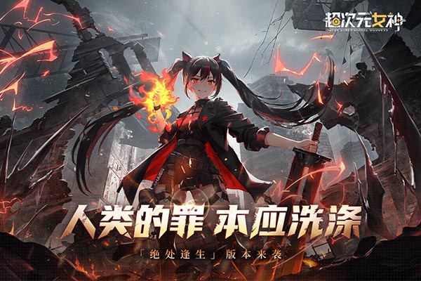 超次元女神手游截圖1