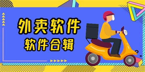 外賣軟件app