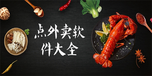 點外賣軟件