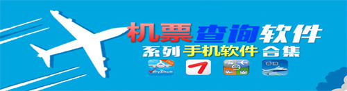 機(jī)票查詢軟件