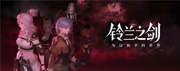 鈴蘭之劍年度資料片今日開啟