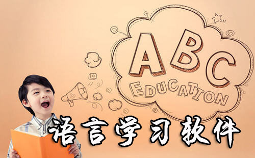 可以學(xué)語言的軟件