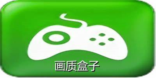 畫質(zhì)盒子助手