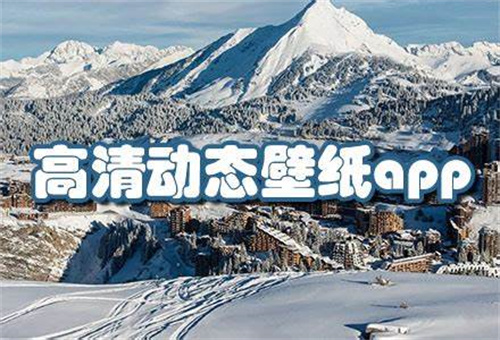 高清動(dòng)態(tài)壁紙軟件