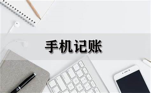可以在手機上記賬的軟件