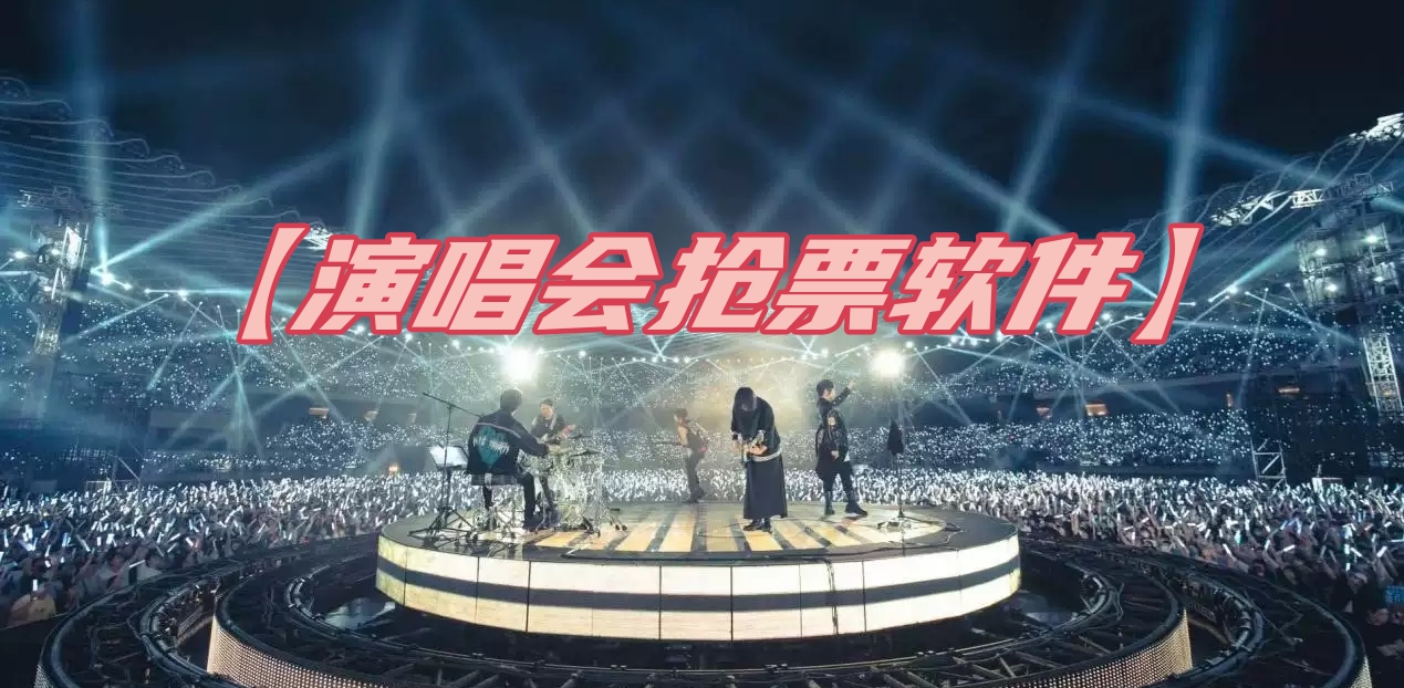 演唱會搶票神器