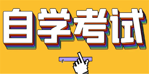 自學(xué)考試軟件
