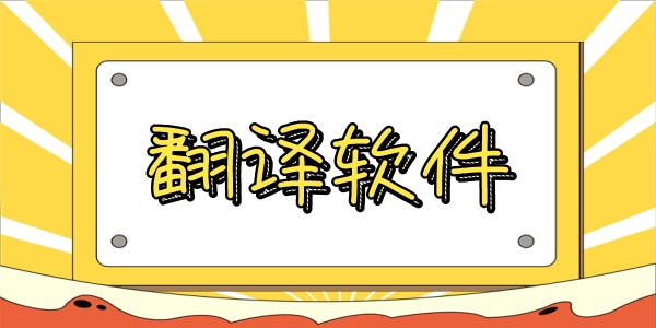 翻譯軟件