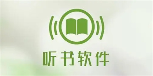 全免費聽書軟件