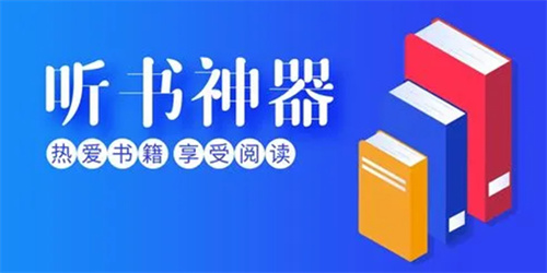 最好的聽(tīng)書(shū)神器