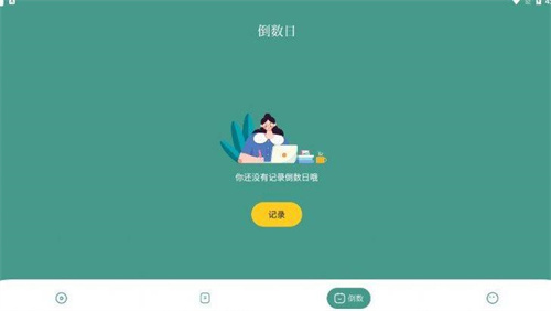 倒數日軟件