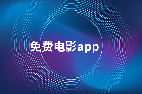 免费观看电影app