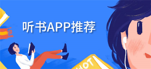 听书app