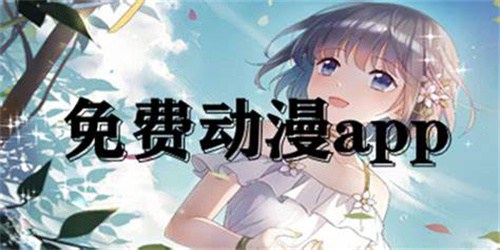 可看免費動漫的軟件