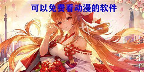 可以看免費(fèi)動(dòng)漫的軟件